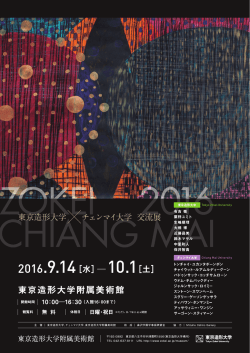 東京造形大学&times;チェンマイ大学交流展