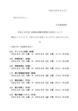 平成28年度 前期再試験時間割の変更について（8月23日）