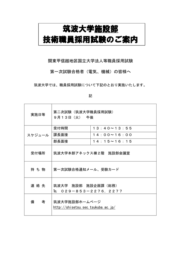 筑波大学施設部 技術職員採用試験のご案内