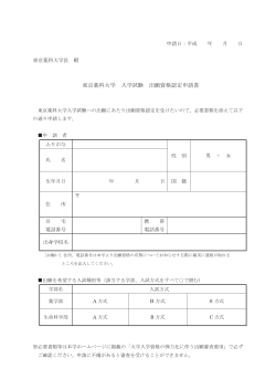 東京薬科大学 入学試験 出願資格認定申請書