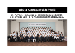 創立45周年記念式典を開催