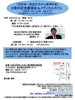 2周年記念講演会＆メディカルカフェ