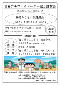 世界アルツハイマーデー記念講演会 - 長崎市介護支援専門員連絡協議会