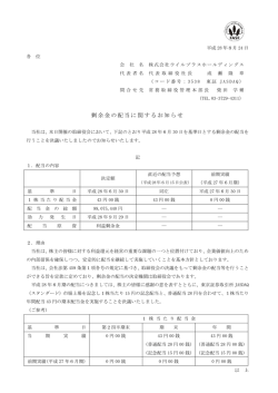 剰余金の配当に関するお知らせ