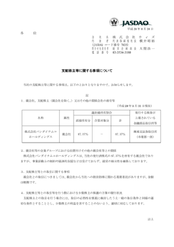 支配株主等に関する事項について