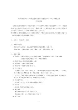入札説明書[PDF 371.3 KB] - 北海道地方環境事務所