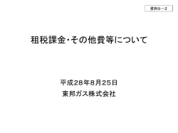 資料9-2 租税課金・その他費等について（東邦ガス）（PDF形式：181KB）