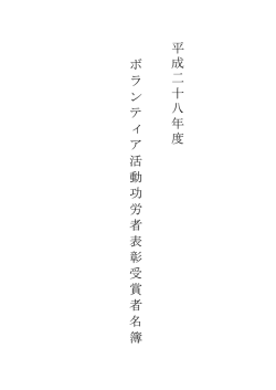 平 成 二 十 八 年 度 ボ ラ ン テ ィ ア 活 動 功 労 者 表 彰 受 賞 者 名 簿