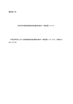 議案第2号 平成28年度財政融資資金運用計画の一部変更について
