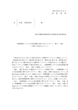 医療情報システムの安全管理に関するガイドライン第4. 3版