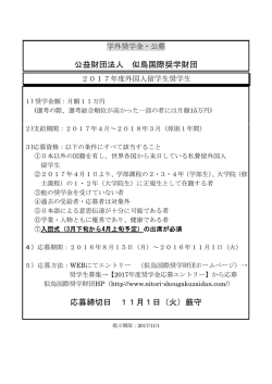 公益財団法人 似鳥国際奨学財団 応募締切日 11月1日（火）厳守