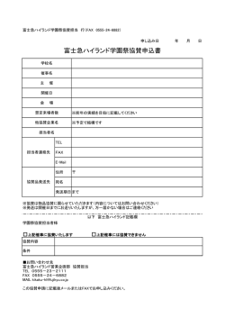 富士急ハイランド学園祭協賛申込書