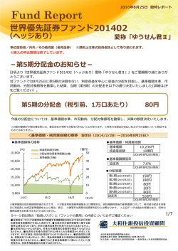 世界優先証券ファンド201402