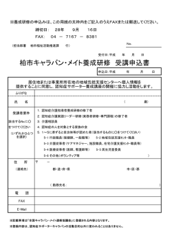 柏市キャラバン・メイト養成研修受講申込書（PDF形式 62キロバイト）