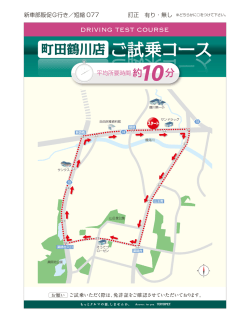 試乗コース①を見る