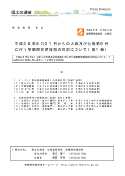 平成28年8月21日からの大雨及び台風第9号 に伴う室蘭開発建設部の