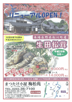 マツタケ小屋 梅松苑