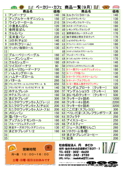 ベーカリー・カフェ 商品一覧（9月）