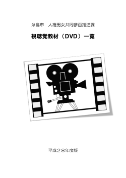 視聴覚教材 （DVD） 一覧