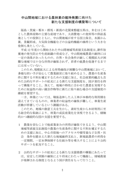 中山間地域における農林業の維持発展に向けた 新たな支援