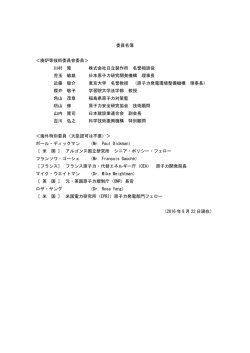 委員名簿 ＜廃炉等技術委員会委員＞ 川村 隆 株式会社日立製作所