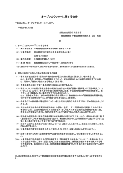 オープンカウンターに関する公告 - 関東財務局