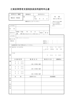 江東区障害者支援相談員採用選考申込書