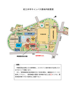 紀三井寺キャンパス敷地内配置図
