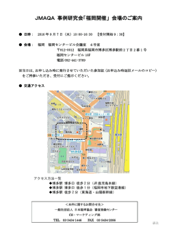 JMAQA 事例研究会「福岡開催」 会場のご案内