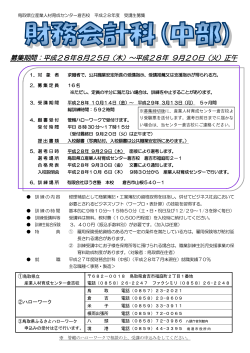 募集期間：平成28年8月25日（木）～平成28年 9月20日