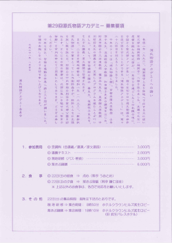 募集要項 - 源氏物語アカデミー