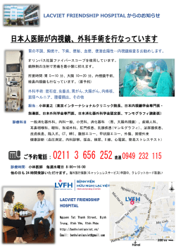LACVIET病院での内視鏡、外科手術 - TOKYO INTERNATIONAL CLINIC