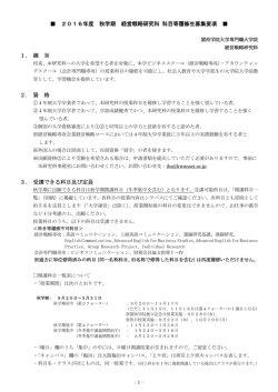 募集要項＜2016年度秋学期 - 関西学院大学 経営戦略研究科