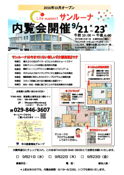 内覧会お知らせ 居宅・事業所関係を掲載しました。