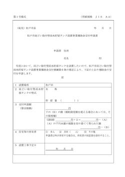 （宛先）松戸市長 年 月 日 松戸市雨どい取付型