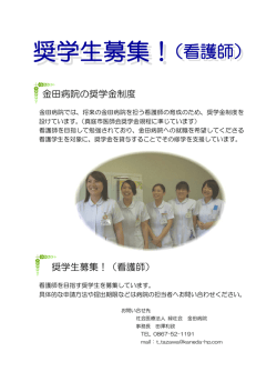 奨学生募集！（看護師