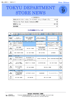 東急百貨店ニュース9月号