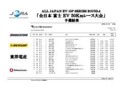 全日本 富士 EV 50kmレース 予選