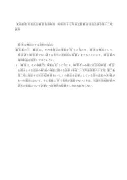 東京都 教育 委員会 職員 服務 規程 （昭和 四十七年 東京都 教育 委員