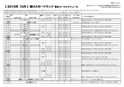 【 2016年 10月 】桶川スポーツランド 暫定コーススケジュール