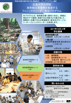 広島大学大学院 放射線災害復興を推進する フェニックスリーダー育成