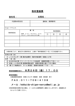 取材登録締め切り： 8月26日（金）17：00
