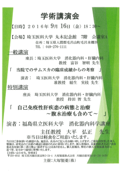 学術講演会のご案内 - 福島県立医科大学医学部 消化器・リウマチ膠原