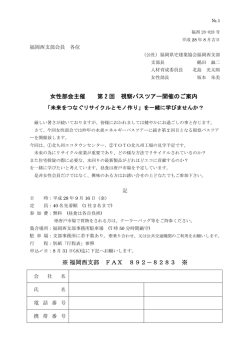 女性部会主催 第 2 回 視察バスツアー開催のご案内 ※ 福岡西支部 FAX