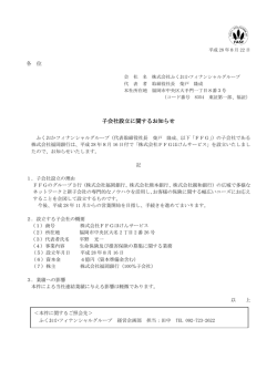 子会社設立に関するお知らせ
