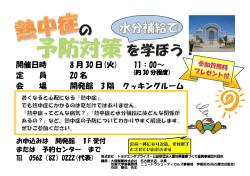 開催日時 8 月 30 日(火) 11：00～ 定 員 20 名 会 場 開発館 3 階