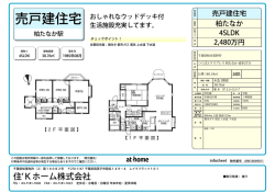 柏市花野井 4SLDK 2480万円