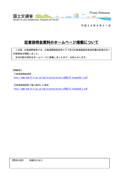記者説明会資料のホームページ掲載について