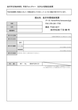 提出先：金沢市環境政策課