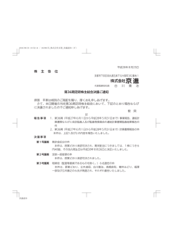 株 主 各 位 第36期定時株主総会決議ご通知